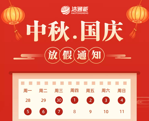 浩通公司2020年國慶節、中秋節放假安排的通知